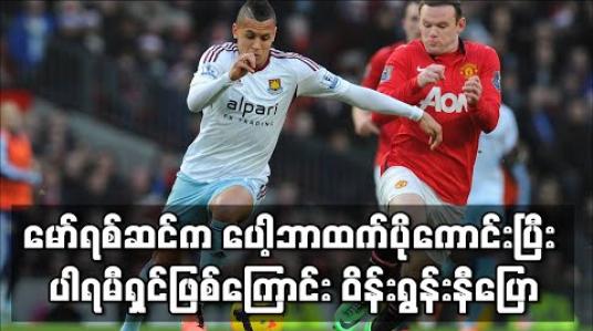 Embedded thumbnail for မော်ရစ်ဆင်က ပေါ့ဘာထက် ပိုကောင်းပြီး လက်တွဲဖူးသမျှ ကစားသမားများထဲတွင် နှမြောစရာအကောင်းဆုံး ပါရမီရှင်ဖြစ်ကြောင်း ဝိန်းရွန်းနီပြော 