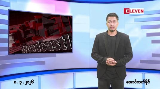 Embedded thumbnail for ■မတ်လ ၈ ရက် ညနေခင်း သတင်းအစီအစဉ် 