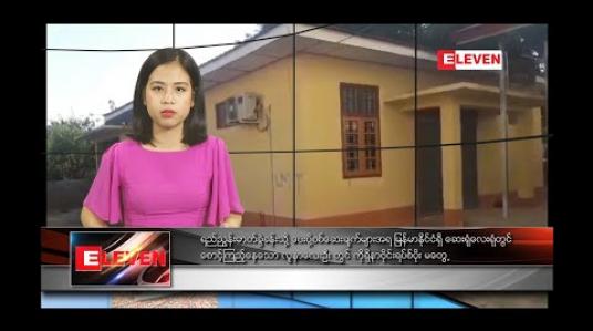 Embedded thumbnail for ဖေဖော်ဝါရီ ၆ ရက်နေ့လယ်ခင်းသတင်းအစီအစဉ်