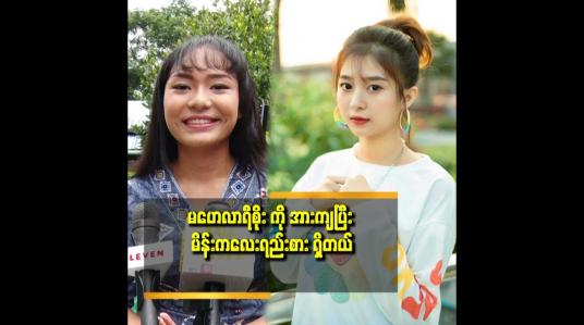 Embedded thumbnail for ၂ နှစ်ပြည့် တော့မယ်. မိန်းကလေး ခြင်းပဲ စိတ်ဝင်စားတယ် ဆိုတဲ့ သီရိရွှေစင်