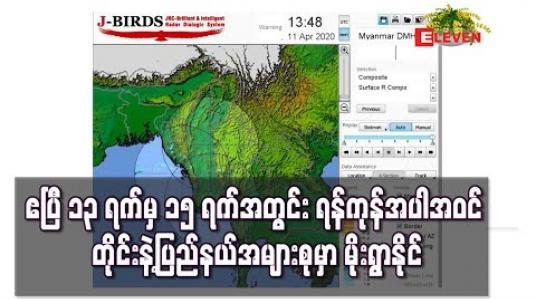 Embedded thumbnail for ဧပြီ ၁၃ ရက်မှ ၁၅ ရက်အတွင်း ရန်ကုန်အပါအဝင် တိုင်းဒေသကြီးနှင့်ပြည်နယ်တွင် အချိန်အခါမဟုတ်မိုးရွာသွန်းနိုင် (ရုပ်သံ) 