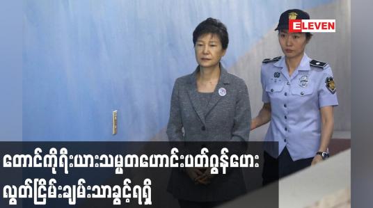 Embedded thumbnail for အကျင့်ပျက်ခြစားမှုဖြင့်ထောင်ချခံခဲ့ရသည့်တောင်ကိုရီးယားသမ္မတဟောင်းပတ်ဂွန်ဟေး လွတ်ငြိမ်းချမ်းသာခွင့်ရ
