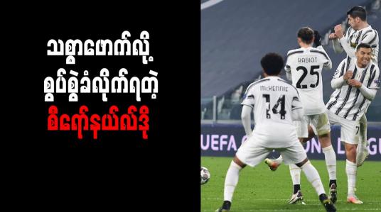 Embedded thumbnail for ဂျူဗင်တပ်စ်အသင်းကို စီရော်နယ်လ်ဒို သစ္စာဖောက်ခဲ့ဟု အီတလီမီဒီယာ စွပ်စွဲ