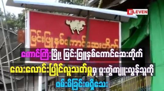 Embedded thumbnail for တောင်ကြီးမြို့၊ မြင်းဖြူနှစ်ကောင်ဆေးတိုက် လေးလောင်းပြိုင်လူသတ်မှုမှ ပူးတွဲကျူးလွန်သူဟုဆိုသူကို ဖမ်းဆီး ရမိခြင်း မရှိသေးဘဲ မျက်ကွယ်စစ်ဆေးနေဟု သိရ 