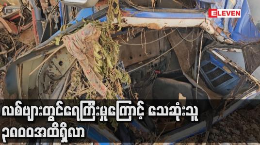 Embedded thumbnail for လစ်ဗျားတွင်ရေကြီးမှုကြောင့် သေဆုံးသူ ၃၈၀၀အထိရှိလာ 