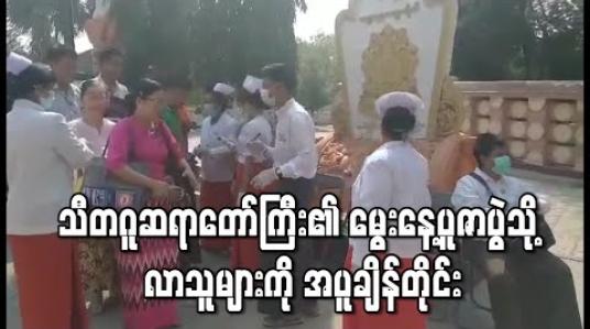 Embedded thumbnail for သီတဂူဆရာတော်ကြီး၏ မွေးနေ့ပူဇာပွဲသို့ လာရောက်သူများအား ကိုယ်အပူချိန် တိုင်းတာစစ်ဆေး(ရုပ်သံ)