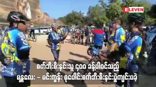 Embedded thumbnail for စက်ဘီးစီးနင်းသူ ၄၀၀ ခန့်ပါဝင်သည့် မန္တလေး - မင်းကွန်း စုပေါင်းစက်ဘီးစီးနင်းပွဲ