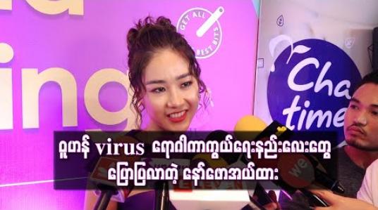 Embedded thumbnail for ဝူဟန် virus မြန်မာနိုင်ငံကိုရောက်လာပြီဆိုပြီး ကြားလိုက်ရတော့ ထိတ်လန့်သွားခဲ့လို့ ပရိသတ်အတွက် ရောဂါကာကွယ်ရေးနည်းလေးတွေပြောပြလာတဲ့ နော်ဖောအယ်ထား (ရုပ်သံ) 