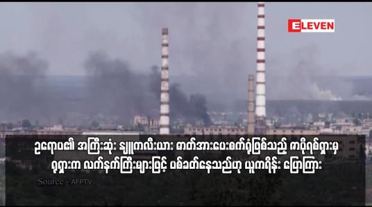 Embedded thumbnail for ဇာပိုရစ်ရှားမှ ရုရှားက လက်နက်ကြီးများဖြင့် ပစ်ခတ်နေသည်ဟု ယူကရိန်း ပြောကြား