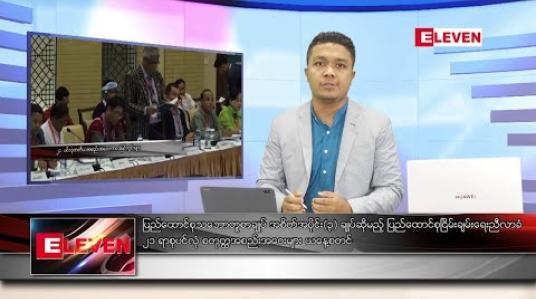 Embedded thumbnail for သြဂုတ်လ ၁၉ ရက်နေ့ နံနက်ခင်း သတင်းအစီအစဉ် 