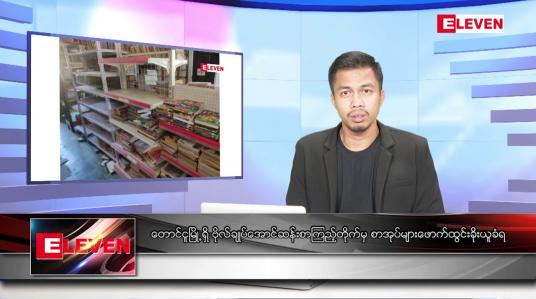 Embedded thumbnail for နိုဝင်ဘာ ၂၁ ရက် နံနက်ပိုင်းသတင်းအစီအစဉ်