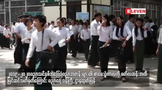 Embedded thumbnail for ၂၀၁၉-၂၀၂၀ပညာသင်နှစ် အခြေခံပညာအတန်းများ၏ စာမေးပွဲကာလကိုမတ်လဆန်းအထိ ပြင်ဆင်သတ်မှတ်ကြောင်း ပညာရေးဝန်ကြီးဌာနထုတ်ပြန် 
