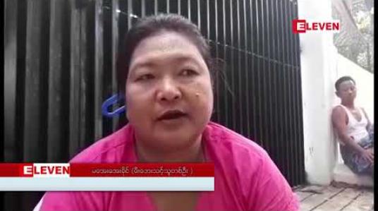 Embedded thumbnail for ရန်ကုန်တိုင်းဝန်ကြီးချူပ်နှင့် တွေ့ဆုံရန် အစိုးရအဖွဲ့ ရုံးအပြင်ဘက်တွင် ညအိပ် စောင့်ဆိုင်းနေသည့် ညောင်ရွာ မီးဘေးသင့် ပြည်သူများကို နေရာမှ ဖယ်ရှားပေးရန် အုပ်ချုပ်ရေးအဖွဲ့ လာရောက် သတိပေး 