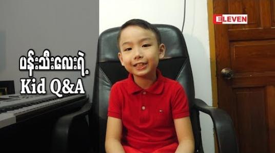 Embedded thumbnail for Kid Q &amp;amp; A (ရုပ်သံအစီအစဉ်)