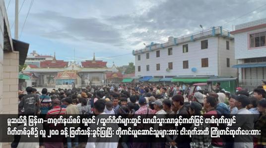 Embedded thumbnail for မူဆယ်ရှိ မြန်မာ-တရုတ်နယ်စပ် လူဝင်/ထွက်ဂိတ်များတွင် ယာယီသွားလာခွင့်ကတ်ဖြင့် တစ်ရက်လျှင် ဂိတ်တစ်ခုစီ၌ လူ ၂၀၀ ခန့် ဖြတ်သန်းခွင့်ပြုပြီး တိုကင်ယူဆောင်သူများအား ငါးရက်အထိ ကြိုတင်ထုတ်ပေးထား