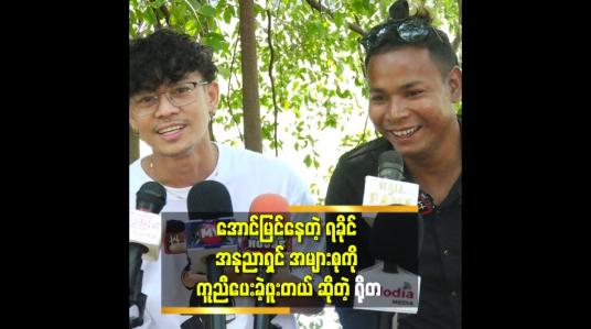 Embedded thumbnail for ပန်းရံ လုပ်ပြီး ဂီတလမ်းကြောင်းပေါ်လျှောက်လှမ်းဖို့ ကြိုးစားနေတဲ့ မျိုးဆက်သစ် ဂီတ ဝါသနာရှင် တစ်ဦး ကို လက်တွဲခေါ် သွားမယ့် ရိုတ