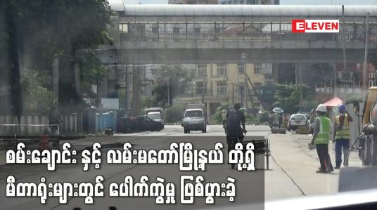 Embedded thumbnail for စမ်းချောင်း နှင့် လမ်းမတော်မြို့နယ် တို့ရှိ မီတာရုံးများတွင် ပေါက်ကွဲမှု ဖြစ်ပွားခဲ့