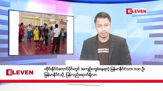 Embedded thumbnail for သြဂုတ် ၂၈ ရက် နံနက်ခင်း သတင်းအစီအစဉ်