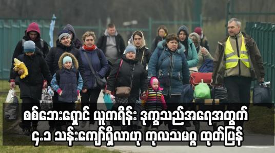 Embedded thumbnail for စစ်ဘေးရှောင် ယူကရိန်း ဒုက္ခသည်အရေအတွက် ၄.၁ သန်းကျော်ရှိလာဟု ကုလသမဂ္ဂ ထုတ်ပြန်