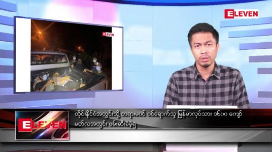 Embedded thumbnail for ဧပြီ ၄  ရက် နံနက်ခင်းသတင်းအစီအစဉ် 
