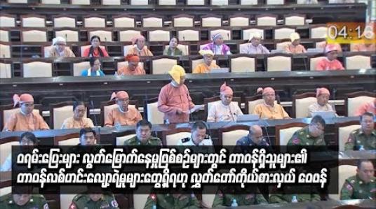 Embedded thumbnail for ၀ရမ်းပြေးများ လွတ်မြောက်နေမှုဖြစ်စဉ်များတွင် တာဝန်ရှိသူများ တာဝန်လစ်ဟင်းလျော့ရဲမှုများ တွေ့ရှိရ