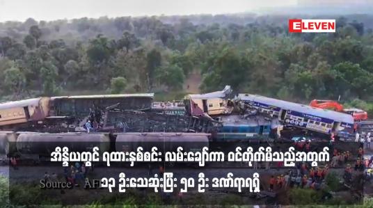 Embedded thumbnail for အိန္ဒိယတွင် ရထားနှစ်စင်း လမ်းချော်ကာ ဝင်တိုက်မိသည့်အတွက် ၁၃ ဦးသေဆုံးပြီး ၅၀ ဦး ဒဏ်ရာရရှိ