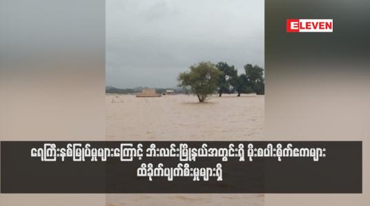 Embedded thumbnail for ရေကြီးနစ်မြုပ်မှုများကြောင့် ဘီးလင်းမြို့နယ်အတွင်းရှိ မိုးစပါးစိုက်ဧကများ ထိခိုက်ပျက်စီးမှုများရှိ
