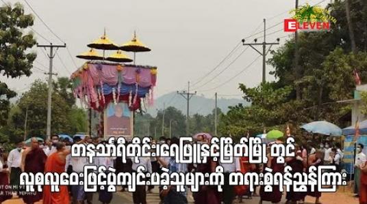 Embedded thumbnail for တနသာၤရီတိုင်း ရေဖြူမြို့နှင့် မြိတ်မြို့တွင် လူစုလူဝေးဖြင့် ပွဲကျင်းပခဲ့သူများကိုတရားစွဲရန်ညွှန်ကြား