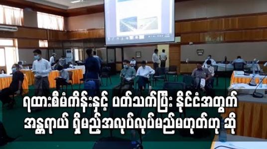 Embedded thumbnail for နိုင်ငံအတွက် အန္တရာယ်ရှိမည့်အလုပ် လုပ်မည်မဟုတ်ဟု အာမခံနိုင်ကြောင်း တရုတ်နယ်စပ်မှတဆင့် မူဆယ်ဖြတ်ကာ မန္တလေးသို့ဖောက်မည့် ရထားစီမံကိန်းနှင့်ပတ်သက်ပြီး ပို့/ ဆက် အမြဲတမ်းအတွင်းဝန် ပြောကြား 