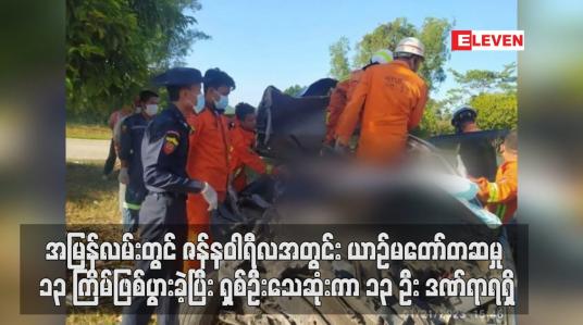 Embedded thumbnail for အမြန်လမ်းတွင် ဇန်နဝါရီလအတွင်း ယာဉ်မတော်တဆမှု ၁၃ ကြိမ်ဖြစ်ပွားခဲ့ပြီး ရှစ်ဦးသေဆုံးကာ ၁၃ ဦး ဒဏ်ရာရရှိ