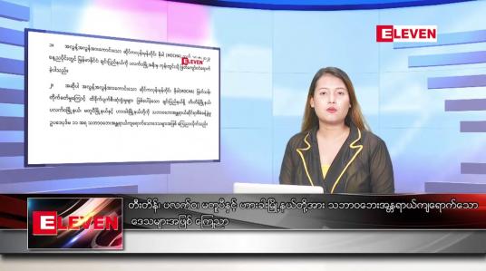 Embedded thumbnail for မေ ၁၇ ရက် ညနေခင်း သတင်း အစီအစဉ်