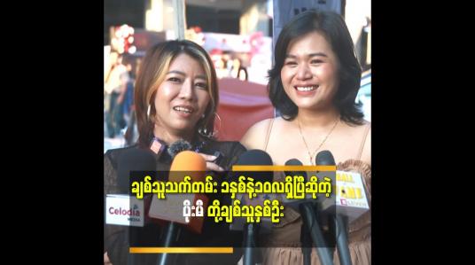 Embedded thumbnail for ပိုးမီကို ကလေးလေးလို့ခေါ်တယ်ဆိုတဲ့ ပိုးမီ၏ချစ်သူကောင်မလေး