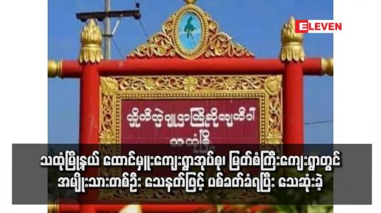 Embedded thumbnail for သထုံမြို့နယ် ထောင်မှူးကျေးရွာအုပ်စု၊ မြတ်စံကြီးကျေးရွာတွင် အမျိုးသားတစ်ဦး သေနတ်ဖြင့် ပစ်ခတ်ခံရပြီး သေဆုံးခဲ့
