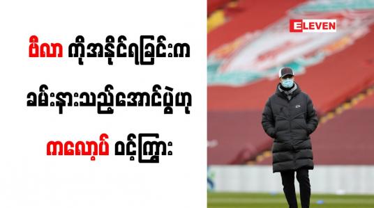 Embedded thumbnail for ဗီလာကို အနိုင်ရခဲ့သည့်ပွဲစဉ်က လီဗာပူးလ်အတွက် ခမ်းနားသည့်အောင်မြင်မှုဖြစ်ကြောင်း ကလော့ပ် ဝင့်ကြွား