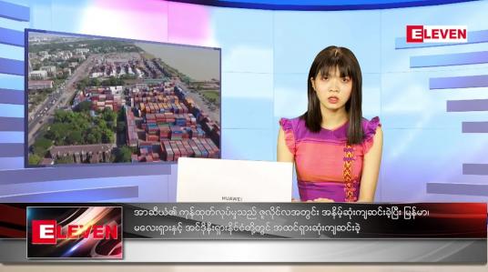 Embedded thumbnail for သြဂုတ်လ (၁၃)ရက်နေ့ ညနေခင်းသတင်းအစီအစဉ်