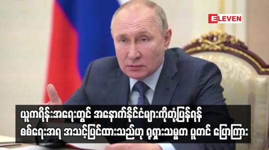 Embedded thumbnail for နောက်နိုင်ငံများကိုတုံ့ပြန်ရန် စစ်ရေးအရ အသင့်ပြင်ထားသည်ဟု ရုရှားသမ္မတ ပူတင် ပြော