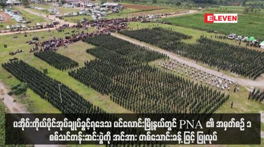 Embedded thumbnail for ပအိုဝ်းကိုယ်ပိုင်အုပ်ချုပ်ခွင့်ရဒေသ ပင်လောင်းမြို့နယ်တွင် PNA ၏ အမှတ်စဉ် ၁ စစ်သင်တန်းဆင်းပွဲကို အင်အားတစ်သောင်းခန့် ဖြင့် ပြုလုပ်
