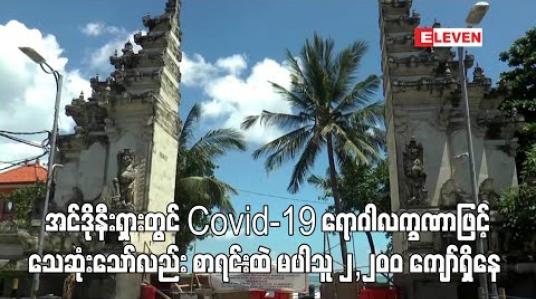 Embedded thumbnail for အင်ဒိုနီးရှားတွင် Covid-19 ရောဂါလက္ခဏာဖြင့် သေဆုံးသော်လည်း စာရင်းထဲ မပါသူ ၂,၂၀၀ ကျော်ရှိနေ