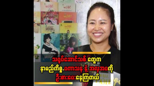 Embedded thumbnail for &amp;#039;&amp;#039;ဇာတ်လမ်းတွဲ သရုပ်ဆောင်တွေကို ပြောချင်တာ က..ရိုက်ကွင်း လာရင်..လှချင်စိတ်နဲ့ ပကာသန တွေ ကို အိမ် မှာထားခဲ့ ပါလို့ပြောချင်တယ်&amp;#039;&amp;#039;