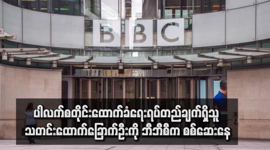 Embedded thumbnail for ပါလက်စတိုင်းထောက်ခံရေးရပ်တည်ချက်ရှိသူ သတင်းထောက်ခြောက်ဦးကို ဘီဘီစီက စစ်ဆေးနေ