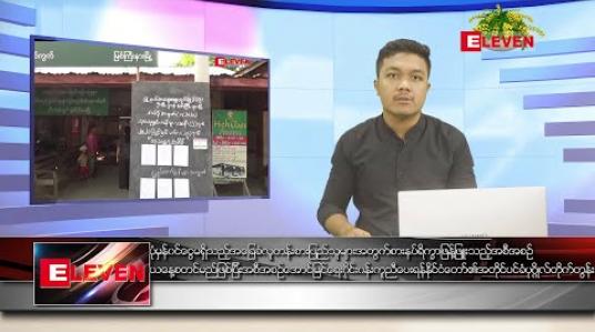 Embedded thumbnail for ဧပြီ ၁၀ ရက် နံနက်ခင်း သတင်းအစီအစဉ်