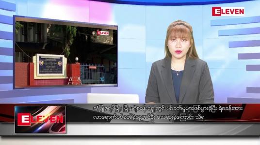 Embedded thumbnail for သြဂုတ်လ ၁၈ ရက်နေ့ ညပိုင်းသတင်းအစီအစဉ် ( ည ၈ နာရီ တိုက်ရိုက်ထုတ်လွှင့်မှု )