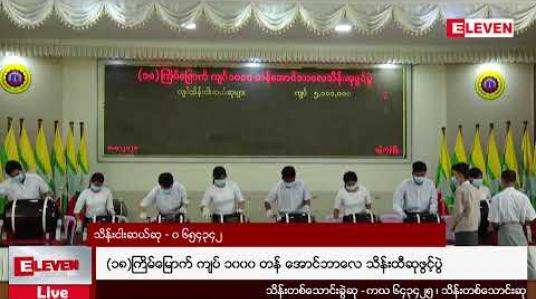 Embedded thumbnail for (၁၈)ကြိမ်မြောက် ကျပ် ၁၀၀၀ တန် အောင်ဘာလေ သိန်းထီဆုဖွင့်ပွဲ