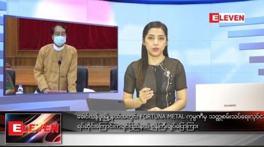 Embedded thumbnail for ဇူလိုင် ၁၉ ရက် နံနက်ပိုင်းသတင်းအစီအစဉ်
