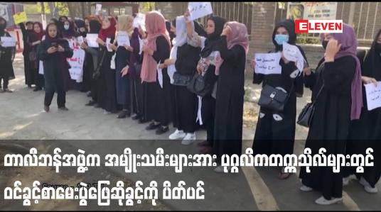 Embedded thumbnail for တာလီဘန်အဖွဲ့က အမျိုးသမီးများအား ပုဂ္ဂလိကတက္ကသိုလ်များတွင် ဝင်ခွင့်စာမေးပွဲဖြေဆိုခွင့်ကို ပိတ်ပင်