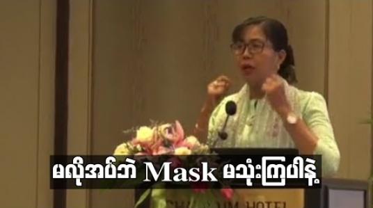 Embedded thumbnail for မလိုအပ်ဘဲ Mask မသုံးကြပါနဲ့ 