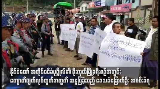 Embedded thumbnail for နိုင်ငံတော်အတိုင်ပင်ခံပုဂ္ဂိုလ်၏ မိုးကုတ်မြို့ခရီးစဉ်အတွင်း ကျောက်မျက်လုပ်ကွက်အတွက်ဆန္ဒပြခဲ့သည့် ဒေသခံခြောက်ဦး ဖမ်းဆီးခံရ