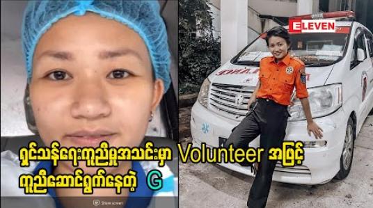Embedded thumbnail for ရှင်သန်ရေးကူညီမှုအသင်းမှာ Volunteer လုပ်နေတဲ့ The Voice myanmar ပြိုင်ပွဲဝင် G