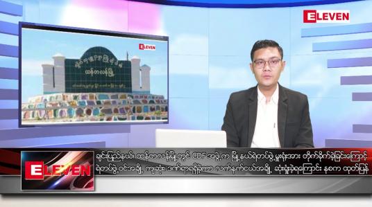 Embedded thumbnail for ဖေဖော်ဝါရီ ၁၀ ရက် နံနက်ခင်းသတင်းအစီအစဉ်