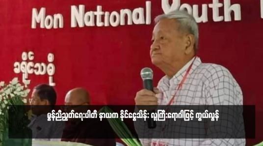 Embedded thumbnail for မွန်ညီညွတ်ရေးပါတီ နာယက နိုင်ငွေသိန်း လူကြီးရောဂါဖြင့် ကွယ်လွန်